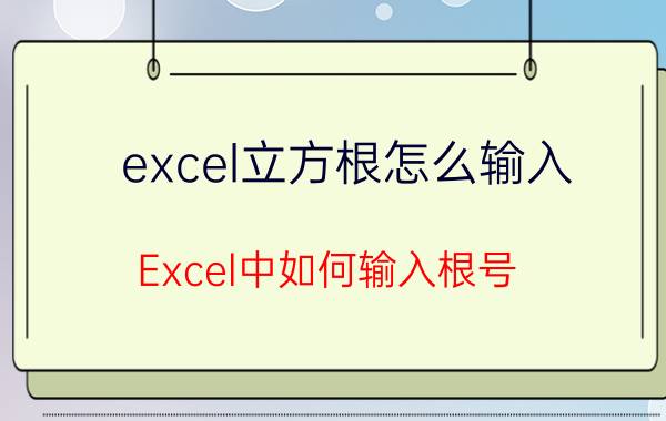 excel立方根怎么输入 Excel中如何输入根号？